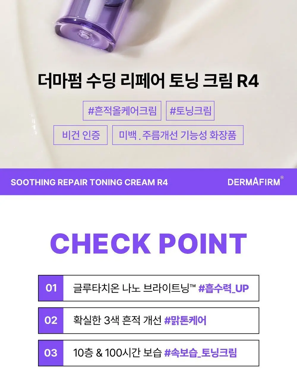 [흔적케어크림] 더마펌 수딩 리페어 토닝 크림 R4 50ml 기획 (+30ml) 상세페이지 8